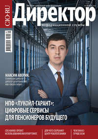 Обложка «Директор Информационной Службы №06/2018»