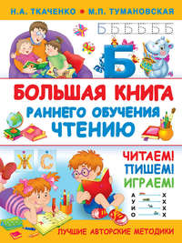 Обложка «Большая книга раннего обучения чтению»