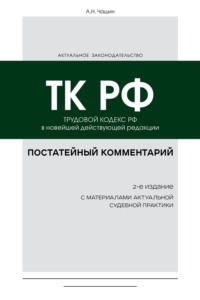 Обложка «Постатейный комментарий к Трудовому кодексу РФ»