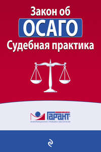 Обложка «Закон об ОСАГО. Судебная практика»