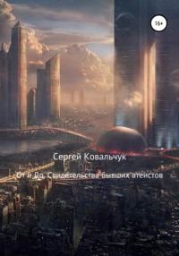 Обложка «От и До. Свидетельства бывших атеистов»