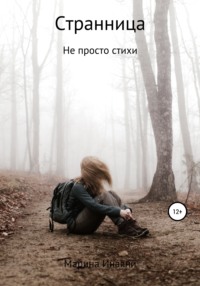 Обложка «Странница. Просто стихи…»