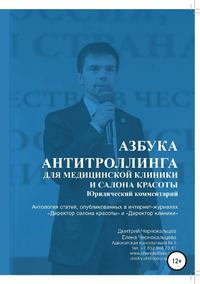 Обложка «Азбука антитроллинга для медицинской клиники и салона красоты»