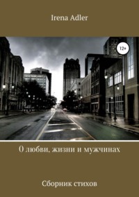Обложка «О любви, жизни и мужчинах»