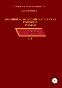 Обложка «Высший командный состав РККА. Комкоры 1935-1940 гг.»