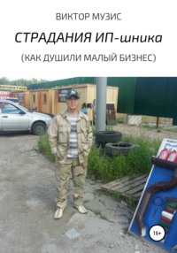 Обложка «Страдания ИП-шника (как душили малый бизнес)»