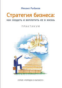 Обложка «Стратегия бизнеса: как создать и воплотить ее в жизнь с активным участием команды. Практикум»