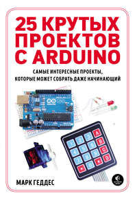 Обложка «25 крутых проектов с Arduino»