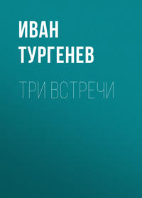 Обложка «Три встречи»