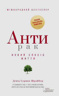 Обложка «Антирак. Новий спосіб життя»