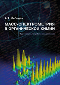 Обложка «Масс-спектрометрия в органической химии»