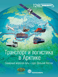 Обложка «Транспорт и логистика в Арктике. Альманах 2016. Выпуск 2. Северный морской путь: курс – Дальний Восток»