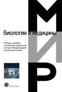 Обложка «Методы и приборы космической кардиологии на борту Международной космической станции»