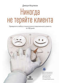 Обложка «Никогда не теряйте клиента. Превратите любого покупателя в пожизненного клиента за 100 дней»