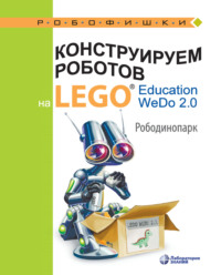 Обложка «Конструируем роботов на LEGO Education WeDo 2.0. Рободинопарк»