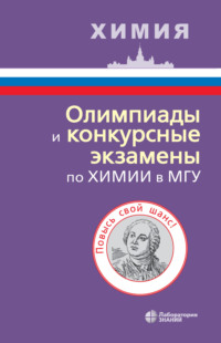 Обложка «Олимпиады и конкурсные экзамены по химии в МГУ»