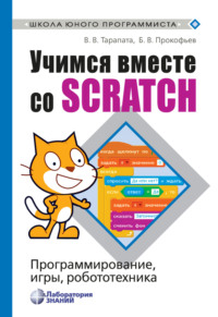 Обложка «Учимся вместе со Scratch. Программирование, игры, робототехника»