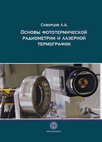 Обложка «Основы фототермической радиометрии и лазерной термографии»