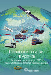Обложка «Транспорт и логистика в Арктике. Альманах 2017. Выпуск 3. Регулярное судоходство по СМП – залог ускоренного развития Дальнего Востока»