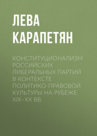Обложка «Конституционализм российских либеральных партий в контексте политико-правовой культуры на рубеже XIX–XX вв.»