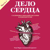 Обложка «Дело сердца. 11 ключевых операций в истории кардиохирургии. Часть 1»