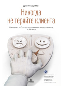 Обложка «Никогда не теряйте клиента. Превратите любого покупателя в пожизненного клиента за 100 дней»