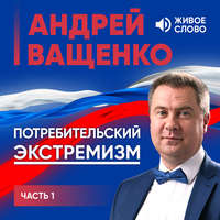 Обложка «Потребительский экстремизм. Часть 1»