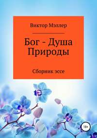 Обложка «Бог – Душа Природы»