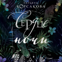 Обложка «Сердце ночи»
