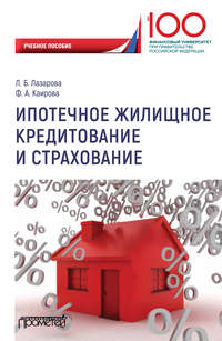 Обложка «Ипотечное жилищное кредитование и страхование»