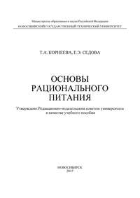 Обложка «Основы рационального питания»