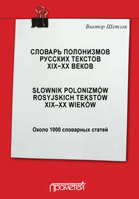 Обложка «Словарь полонизмов русских текстов ХIХ—ХХ веков = Słownik polonizmów rosyjskich tekstów XIX—XX wieków: около 1000 словарных статей»