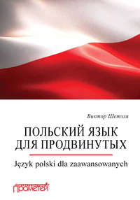 Обложка «Польский язык для продвинутых = Język polski dla zaawansowanych»