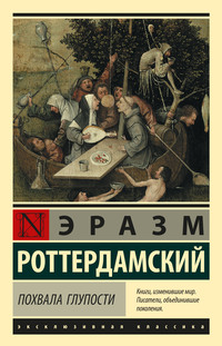Обложка «Похвала глупости»