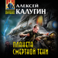 Обложка «Планета смертной тени»