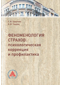 Обложка «Феноменология страхов. Психологическая коррекция и профилактика»