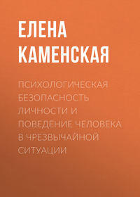 Обложка «Психологическая безопасность личности и поведение человека в чрезвычайной ситуации»