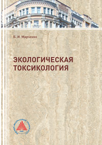 Обложка «Экологическая токсикология »