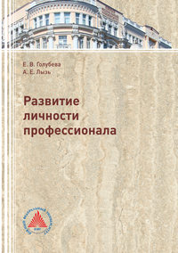 Обложка «Развитие личности профессионала»