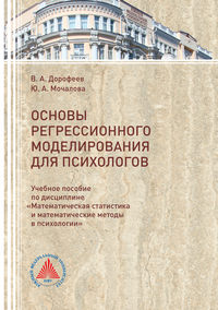 Обложка «Основы регрессионного моделирования для психологов»