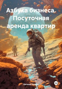 Обложка «Азбука бизнеса. Посуточная аренда квартир»
