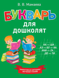 Обложка «Букварь для дошколят»