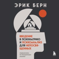 Обложка «Введение в психиатрию и психоанализ для непосвященных. Главная книга по транзактному анализу»