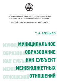 Обложка «Муниципальное образование как субъект межбюджетных отношений»