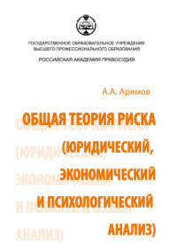 Обложка «Общая теория риска (юридический, экономический и психологический анализ)»