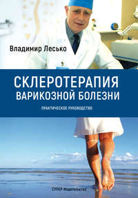 Обложка «Склеротерапия варикозной болезни. Практическое руководство»