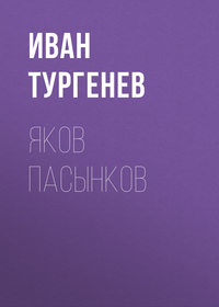 Обложка «Яков Пасынков»