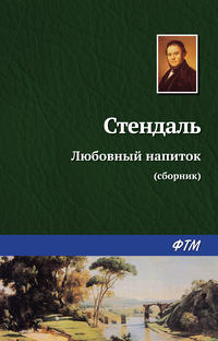 Обложка «Любовный напиток (сборник)»