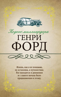 Обложка «Кодекс миллиардера»
