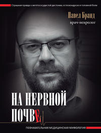 Обложка «На нервной почве: познавательная медицинская мифология»